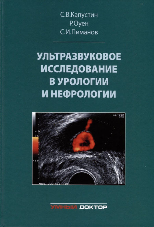 Обложка книги "Пиманов, Капустин, Оуен: Ультразвуковое исследование в урологии и нефрологии"