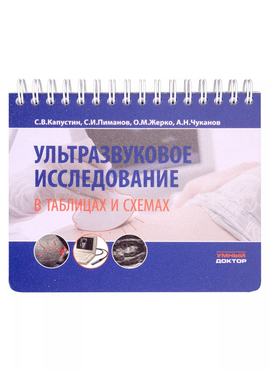 Обложка книги "Пиманов, Капустин, Жерко, Чуканов: Ультразвуковое исследование в таблицах и схемах. На пружине"