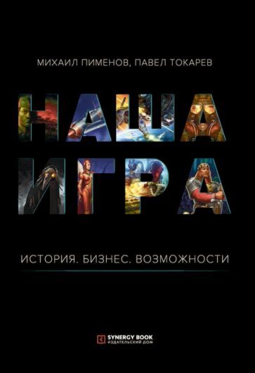 Обложка книги "Пименов, Токарев: Наша игра. История. Бизнес. Возможности"