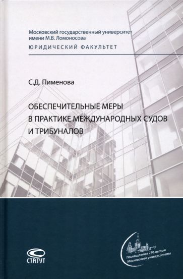 Обложка книги "Пименова: Обеспечительные меры в практике международных судов и трибуналов. Монография"
