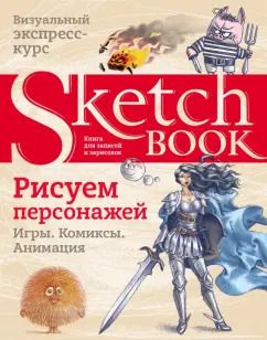 Обложка книги "Пименова, Осипов: Sketchbook. Рисуем персонажей. Игры, комиксы, анимация. Экспресс-курс рисования"