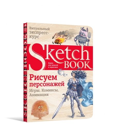 Фотография книги "Пименова, Осипов: Sketchbook. Рисуем персонажей. Игры, комиксы, анимация. Экспресс-курс рисования"