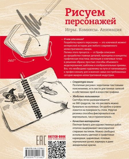 Фотография книги "Пименова, Осипов: Sketchbook. Рисуем персонажей. Игры, комиксы, анимация. Экспресс-курс рисования"
