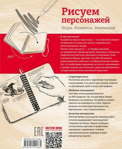 Фотография книги "Пименова, Осипов: Sketchbook. Рисуем персонажей. Игры, комиксы, анимация. Экспресс-курс рисования"