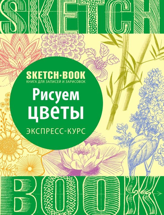 Обложка книги "Пименова, Осипов: Sketchbook. Рисуем цветы. Визуальный экспресс-курс рисования"