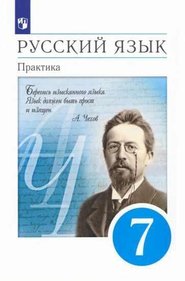 Обложка книги "Пименова, Пичугов, Купалова: Русский язык. 7 класс. Практика. Учебник. ФГОС"