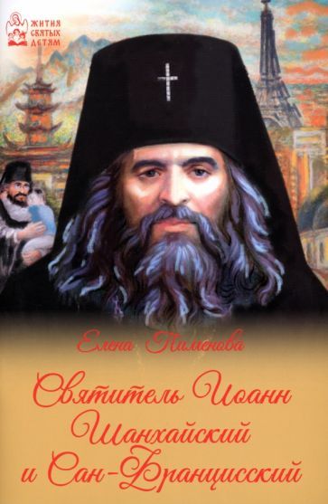 Обложка книги "Пименова: Святитель Иоанн Шанхайский и Сан-Францисский"