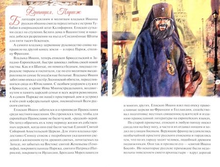 Фотография книги "Пименова: Святитель Иоанн Шанхайский и Сан-Францисский"