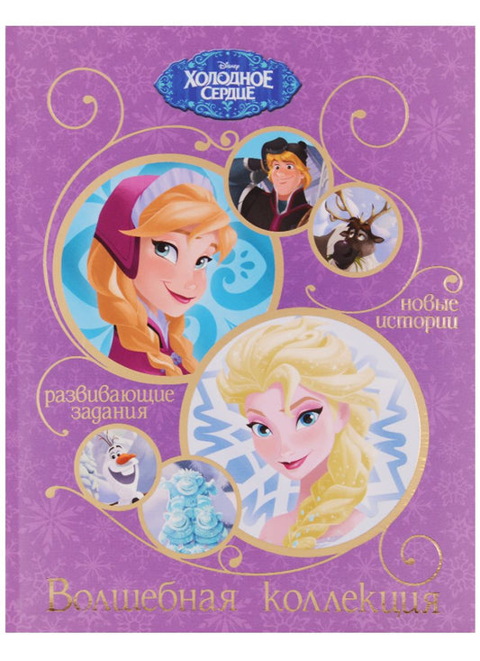 Обложка книги "Пименова Татьяна: Холодное сердце. Волшебная коллекция"