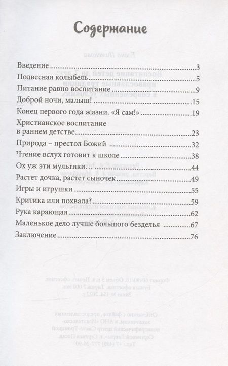 Фотография книги "Пименова: Воспитание детей до 7 лет. Православные традиции в современных условиях"