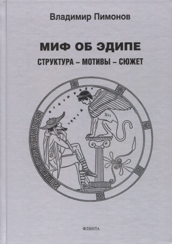 Обложка книги "Пимонов: Миф об Эдипе. Cтруктура - мотивы - сюжет"