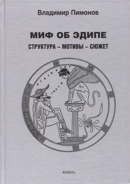 Обложка книги "Пимонов: Миф об Эдипе. Cтруктура - мотивы - сюжет"