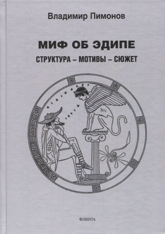 Обложка книги "Пимонов: Миф об Эдипе. Cтруктура - мотивы - сюжет"