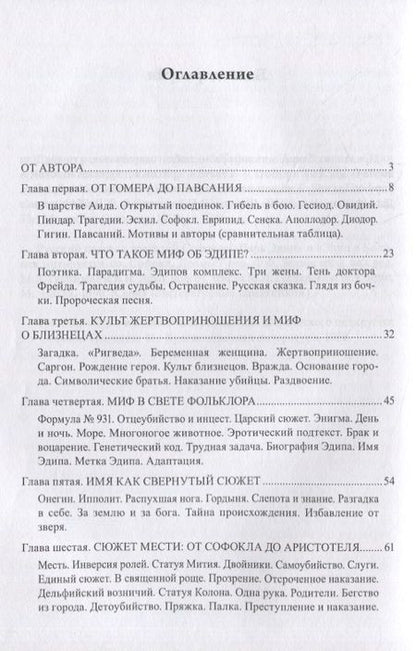 Фотография книги "Пимонов: Миф об Эдипе. Cтруктура - мотивы - сюжет"