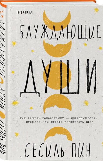 Фотография книги "Пин: Блуждающие души"