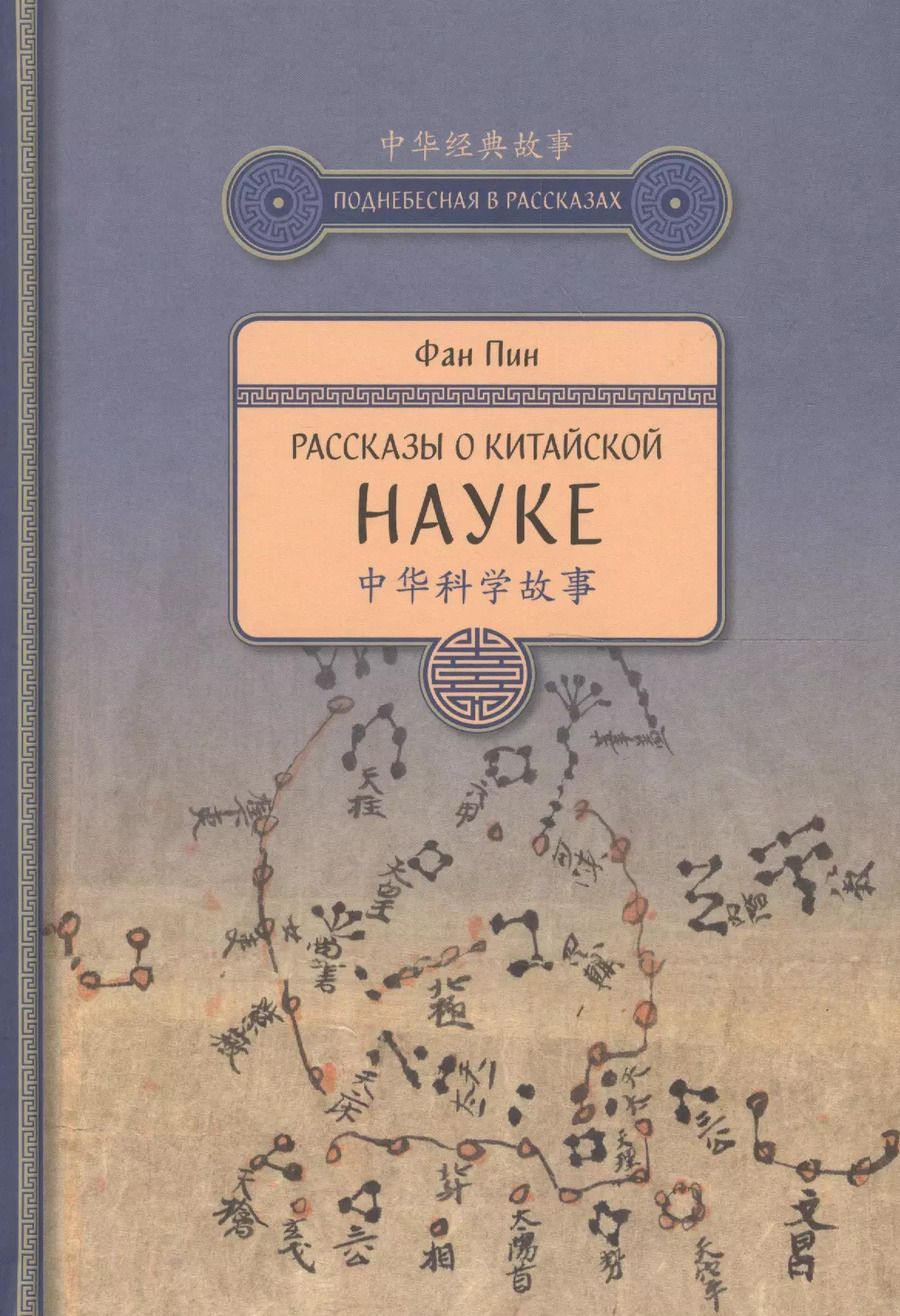 Обложка книги "Пин Фан: Рассказы о китайской науке"