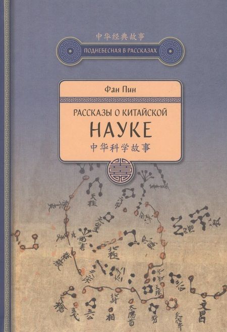 Фотография книги "Пин Фан: Рассказы о китайской науке"