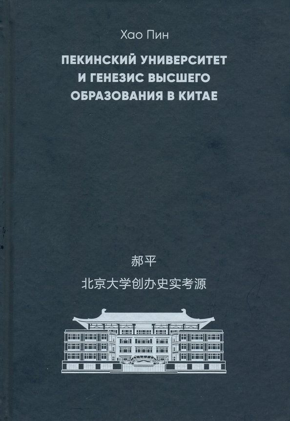 Обложка книги "Пин Хао: Пекинский университет и генезис высшего образования в Китае"