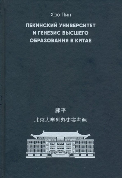 Обложка книги "Пин Хао: Пекинский университет и генезис высшего образования в Китае"