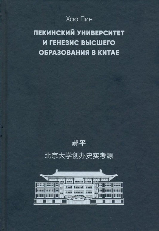 Обложка книги "Пин Хао: Пекинский университет и генезис высшего образования в Китае"