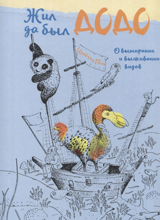 Обложка книги "Пин: Жил да был додо. О вымирании и выживании видов"