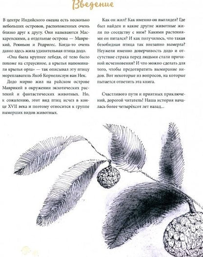 Фотография книги "Пин: Жил да был додо. О вымирании и выживании видов"