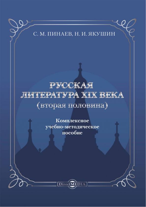 Обложка книги "Пинаев, Якушин: Русская литература ХIХ века. Вторая половина. Комплексное учебно-методическое пособие"