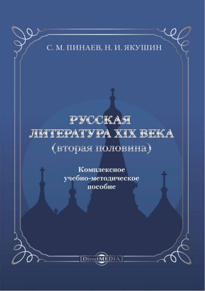 Обложка книги "Пинаев, Якушин: Русская литература ХIХ века. Вторая половина. Комплексное учебно-методическое пособие"
