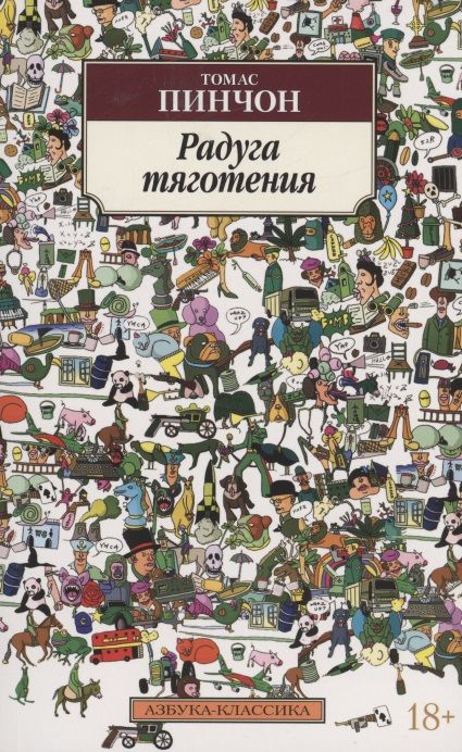 Обложка книги "Пинчон: Радуга тяготения"