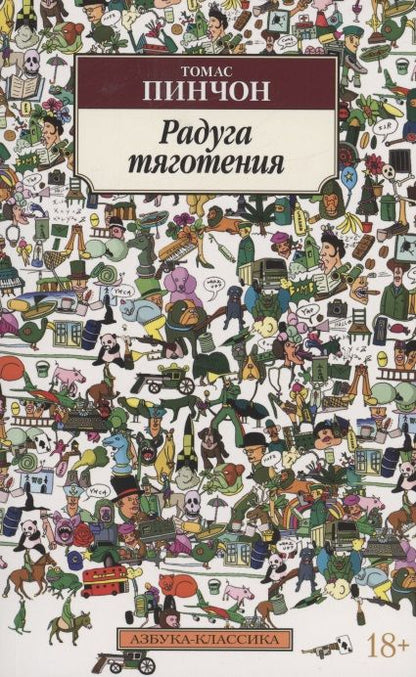 Обложка книги "Пинчон: Радуга тяготения"