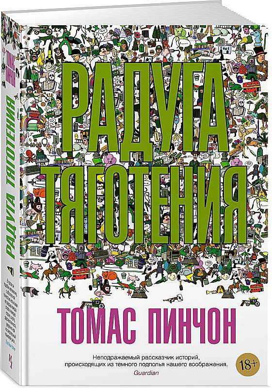 Обложка книги "Пинчон: Радуга тяготения"