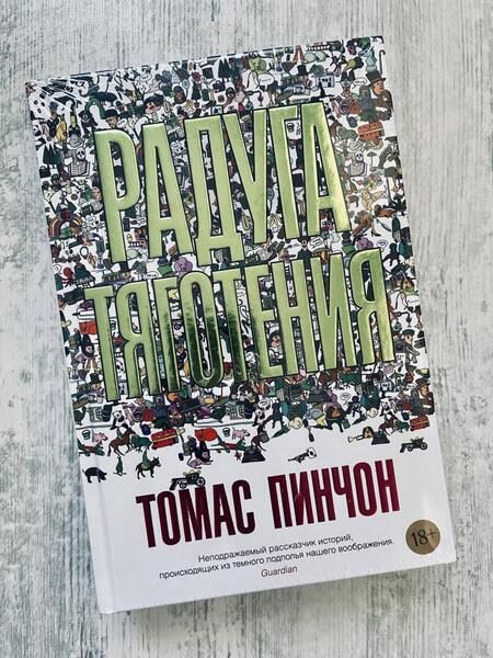 Фотография книги "Пинчон: Радуга тяготения"