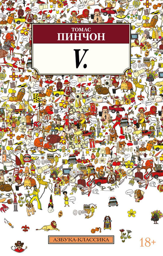 Обложка книги "Пинчон: V. Роман"