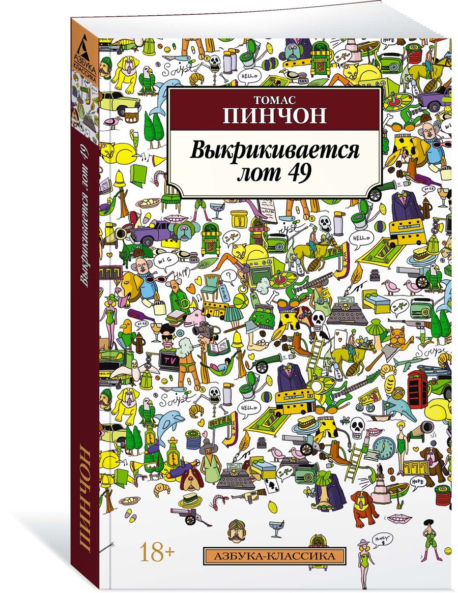 Обложка книги "Пинчон: Выкрикивается лот 49"