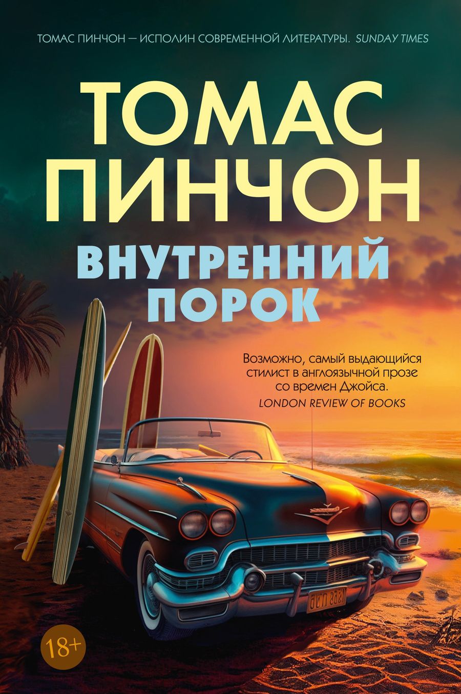 Обложка книги "Пинчон: Внутренний порок"