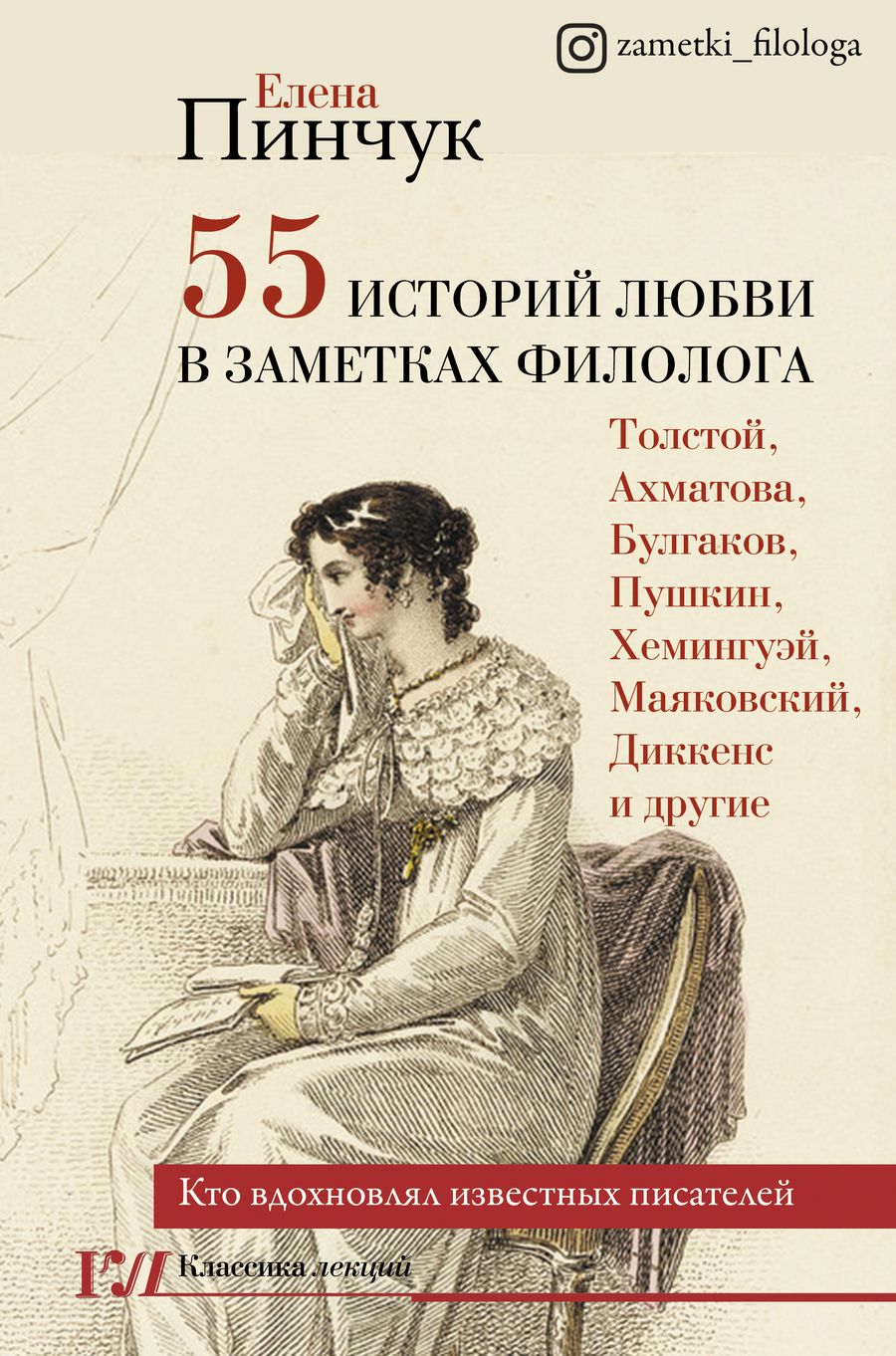 Обложка книги "Пинчук: 55 историй любви в заметках филолога. Кто вдохновлял известных писателей"