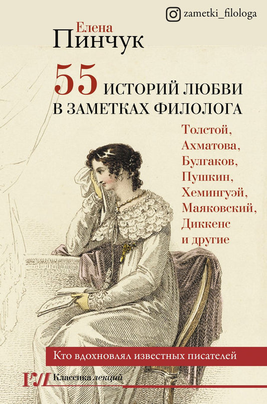 Обложка книги "Пинчук: 55 историй любви в заметках филолога. Кто вдохновлял известных писателей"