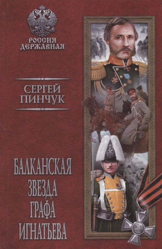 Обложка книги "Пинчук: Балканская звезда графа Игнатьева"