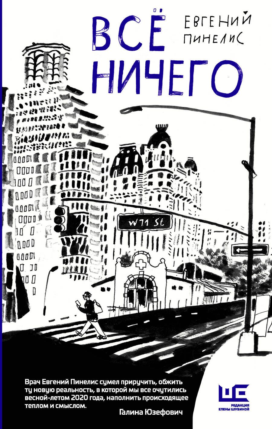 Обложка книги "Пинелис: Всё ничего"