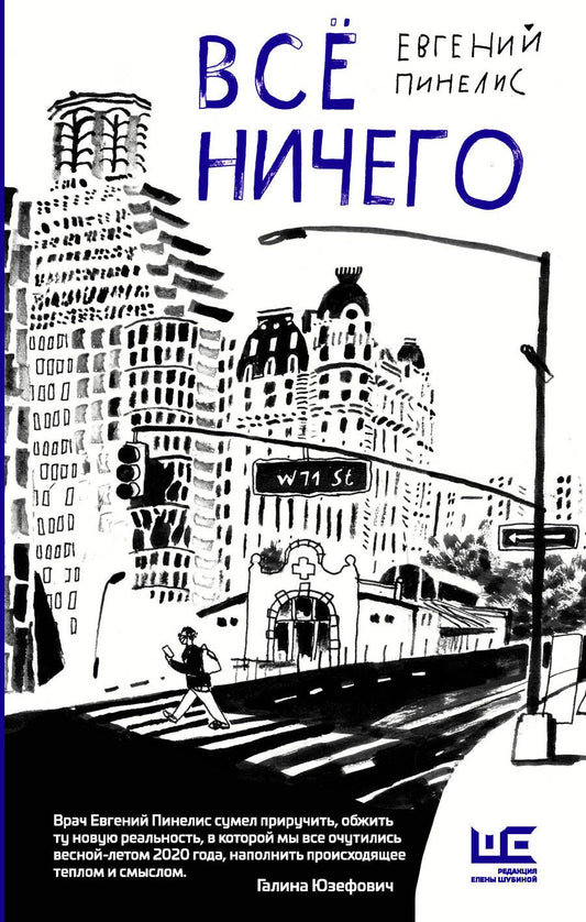 Обложка книги "Пинелис: Всё ничего"