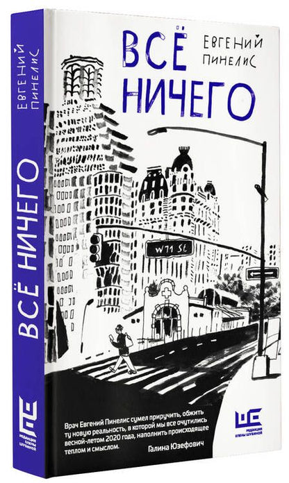 Фотография книги "Пинелис: Всё ничего"