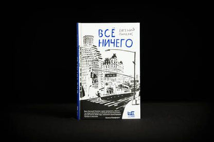 Фотография книги "Пинелис: Всё ничего"