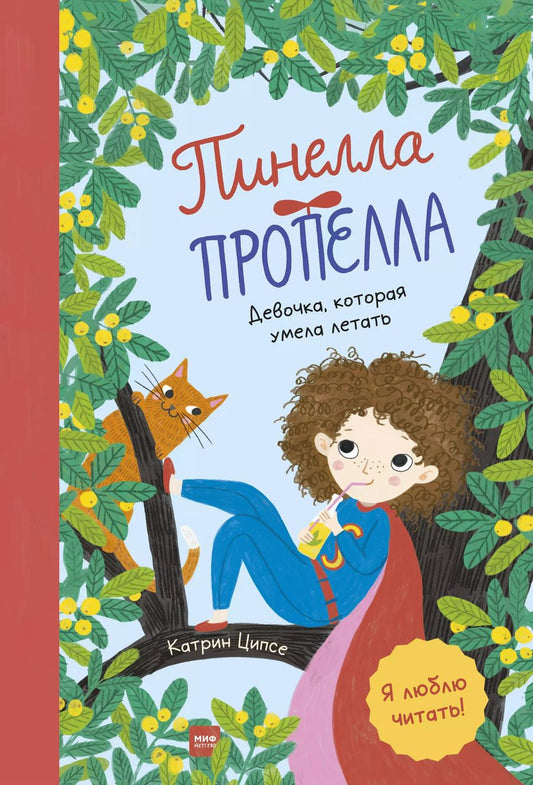 Обложка книги "Пинелла Пропелла. Девочка, которая умела летать"