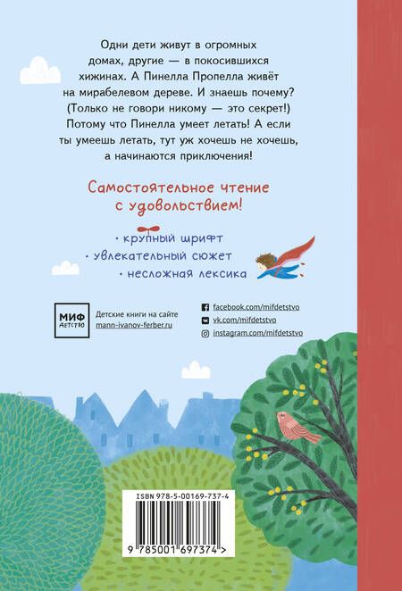 Фотография книги "Пинелла Пропелла. Девочка, которая умела летать"