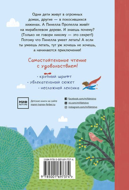 Фотография книги "Пинелла Пропелла. Девочка, которая умела летать"