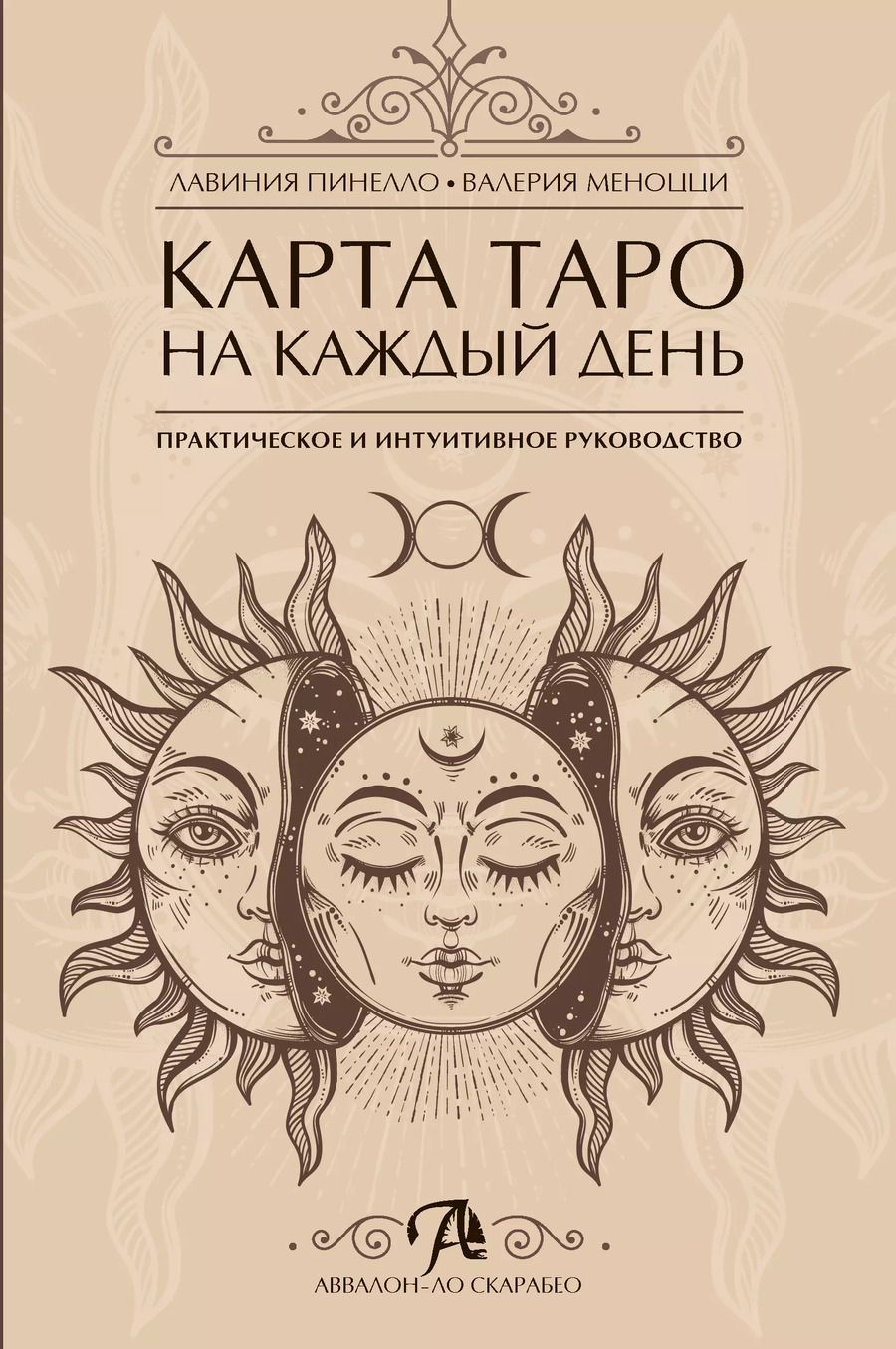 Обложка книги "Пинелло, Меноцци: Карта таро на каждый день Практическое и интуитивное руководство"