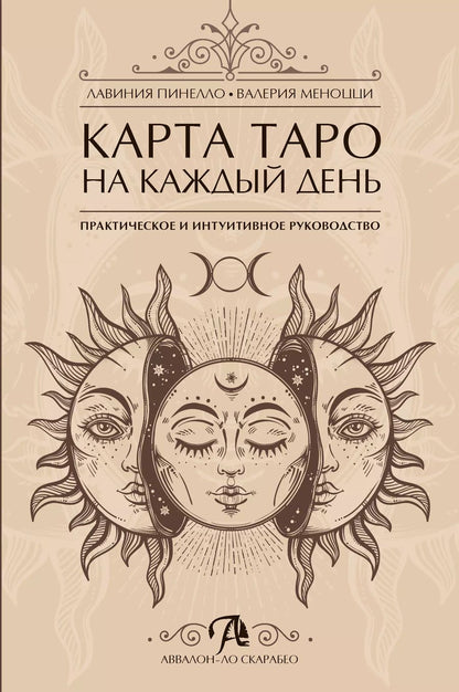 Обложка книги "Пинелло, Меноцци: Карта таро на каждый день Практическое и интуитивное руководство"