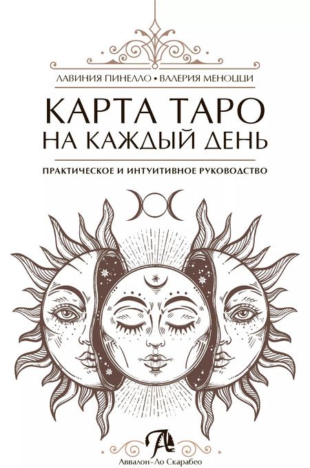 Фотография книги "Пинелло, Меноцци: Карта таро на каждый день Практическое и интуитивное руководство"