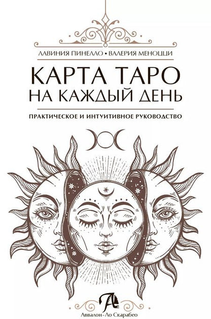 Фотография книги "Пинелло, Меноцци: Карта таро на каждый день Практическое и интуитивное руководство"