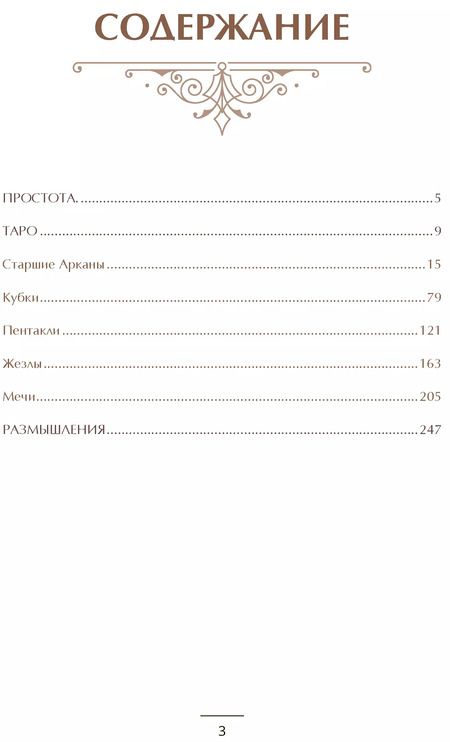 Фотография книги "Пинелло, Меноцци: Карта таро на каждый день Практическое и интуитивное руководство"